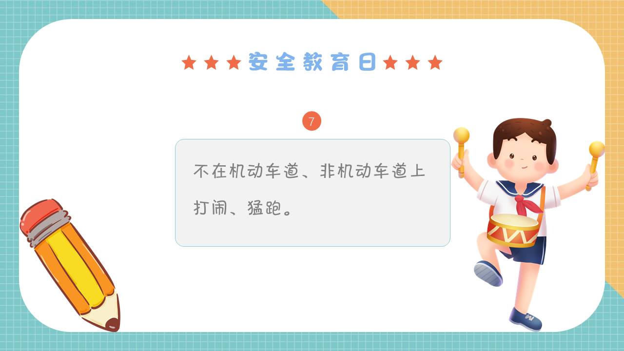 安全教育 (6).pptx